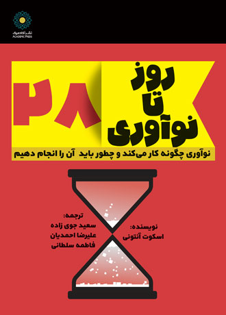 28 روز تا نوآوری