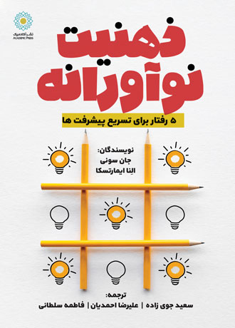 ذهنیت نوآور
