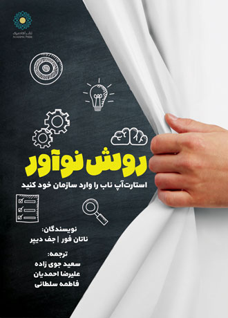 روش نوآور وزیری