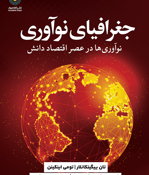 جغرافیای نوآوری