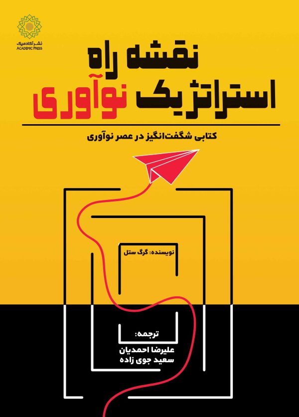 -راه-استراتژیک-نوآوری-وزیری-600x836-1.jpg