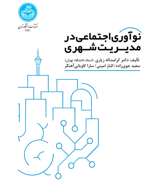 نوآوری اجتماعی در مدیریت شهری