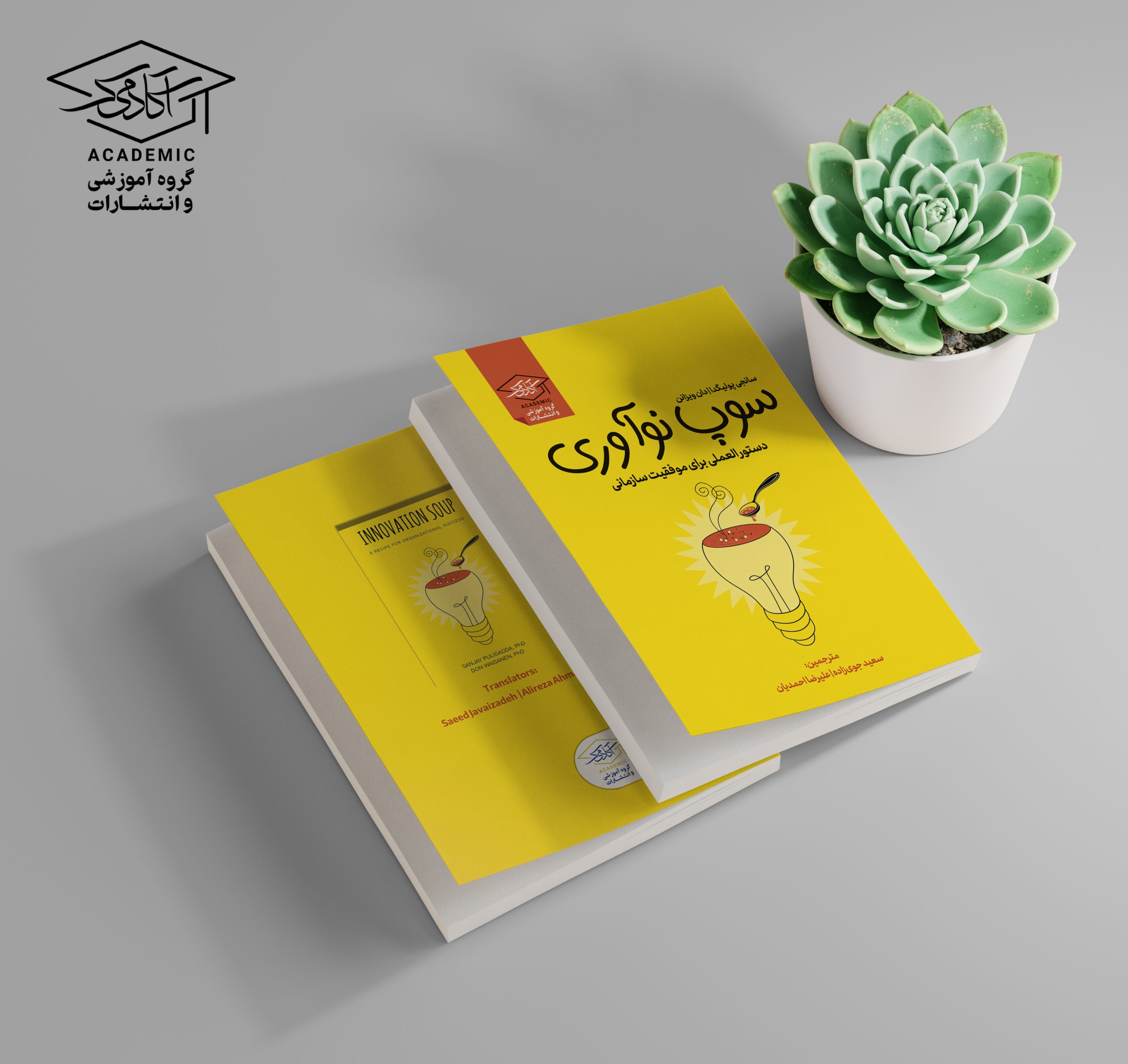 کتاب سوپ نواوری دکتر سعید جوی زاده