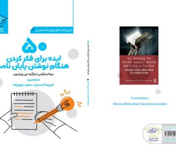 کتاب نوشتن پایان نامه سعید جوی زاده