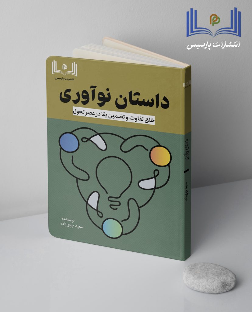 داستان نوآوری دکتر سعید جوی زاده