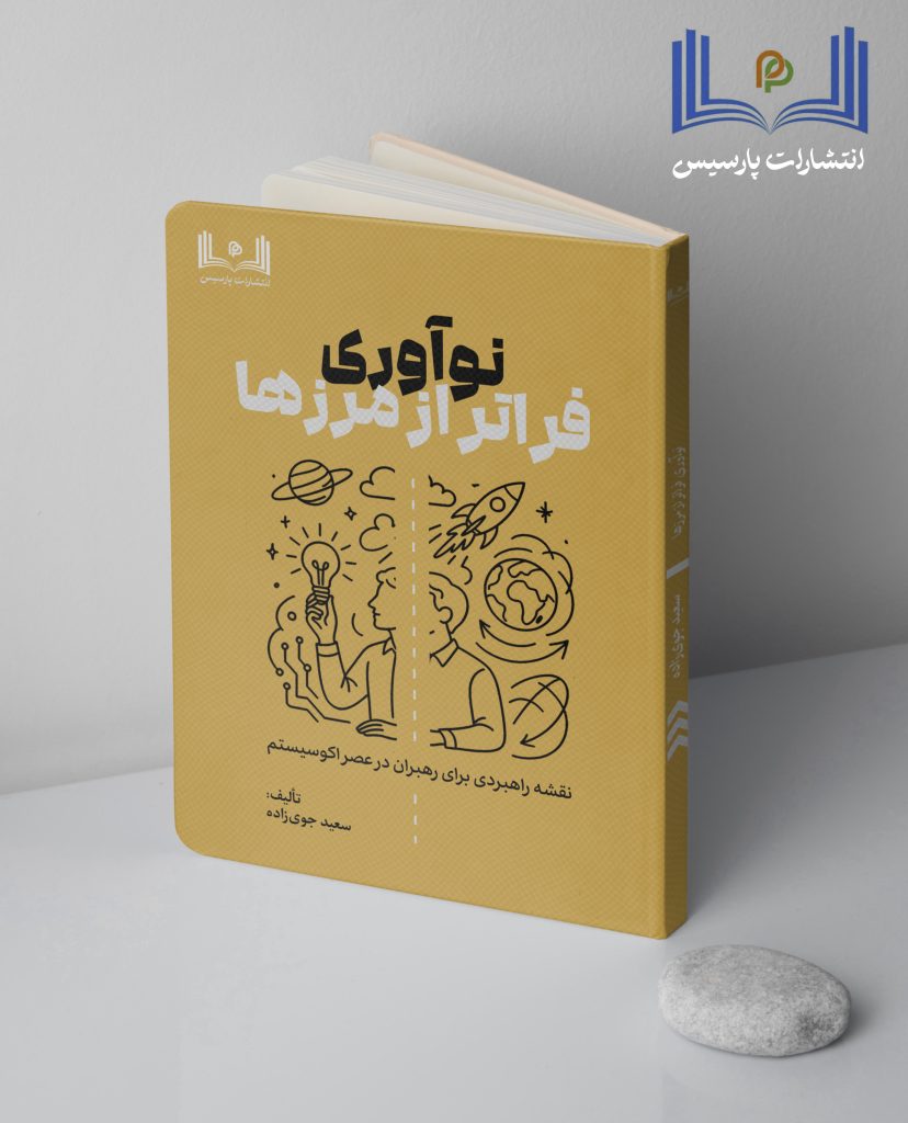 کتاب نوآوری سعید جوی زاده