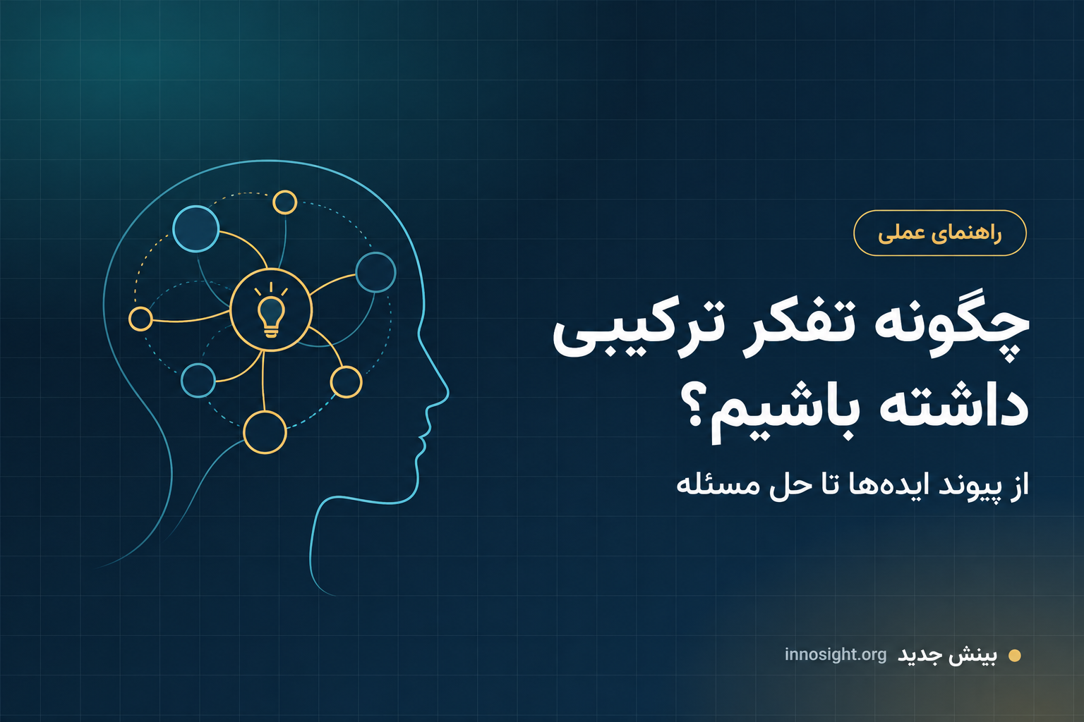 چگونه تفکر ترکیبی داشته باشیم؟ راهنمای عملی پرورش ذهن بین‌رشته‌ای