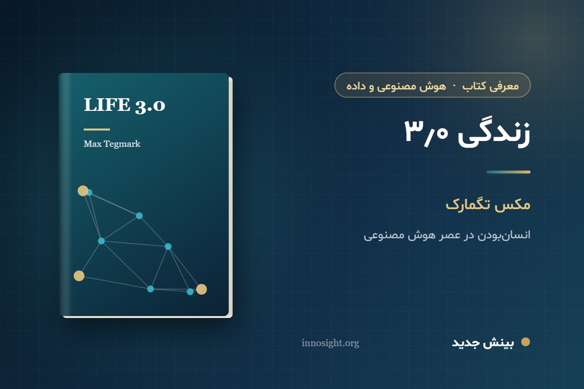 خلاصه کتاب «زندگی ۳٫۰» اثر مکس تگمارک؛ انسان‌بودن در عصر هوش مصنوعی