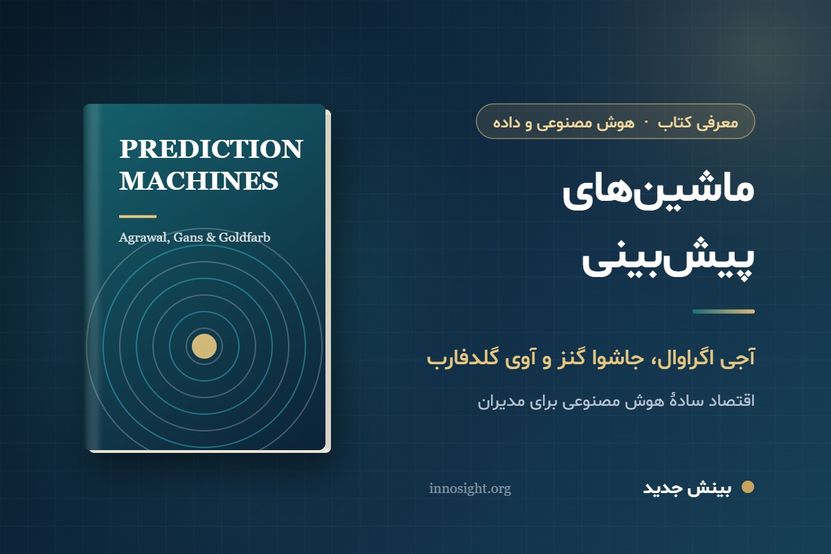 خلاصه کتاب «ماشین‌های پیش‌بینی»؛ اقتصاد سادهٔ هوش مصنوعی برای مدیران