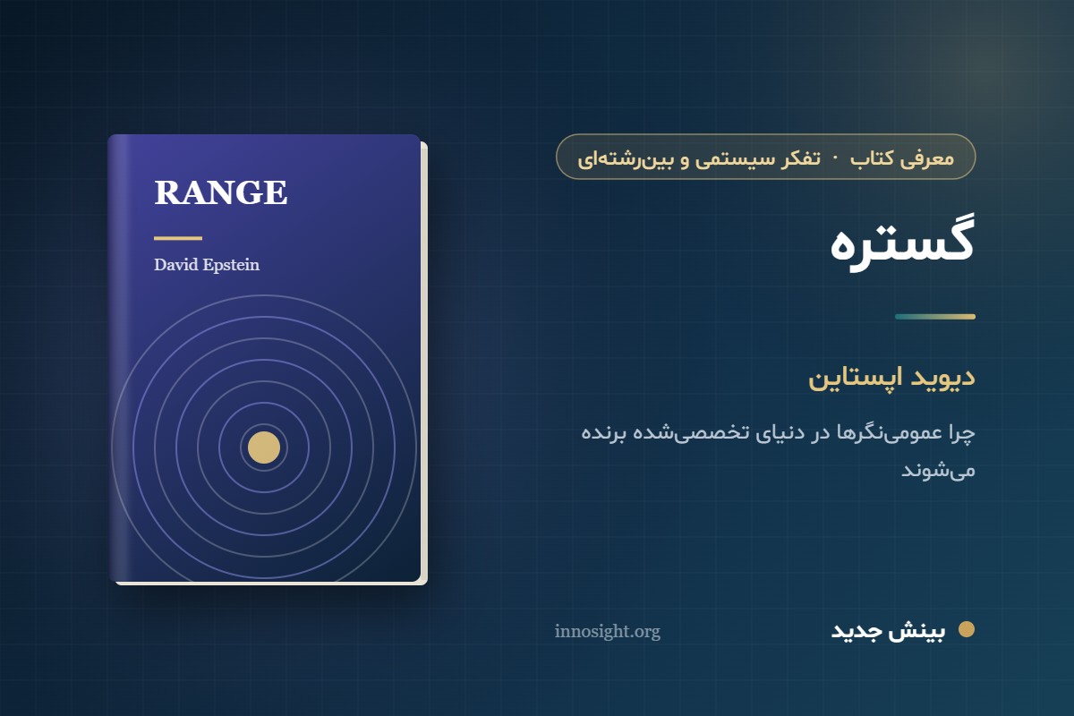 خلاصه کتاب «گستره» اثر دیوید اپستاین؛ چرا همهفنحریفها در دنیای تخصص برندهاند؟