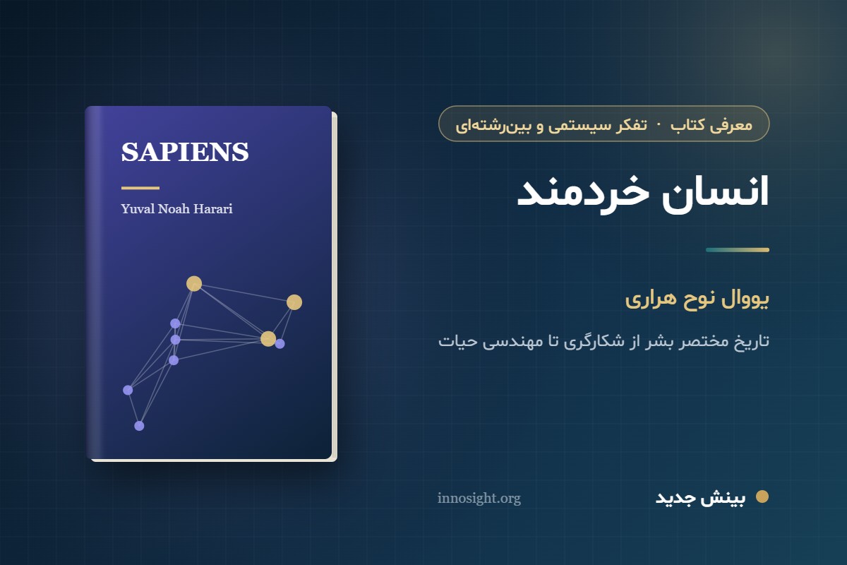خلاصه کتاب «انسان خردمند» اثر یووال نوح هراری؛ تاریخ مختصر بشر در سه انقلاب