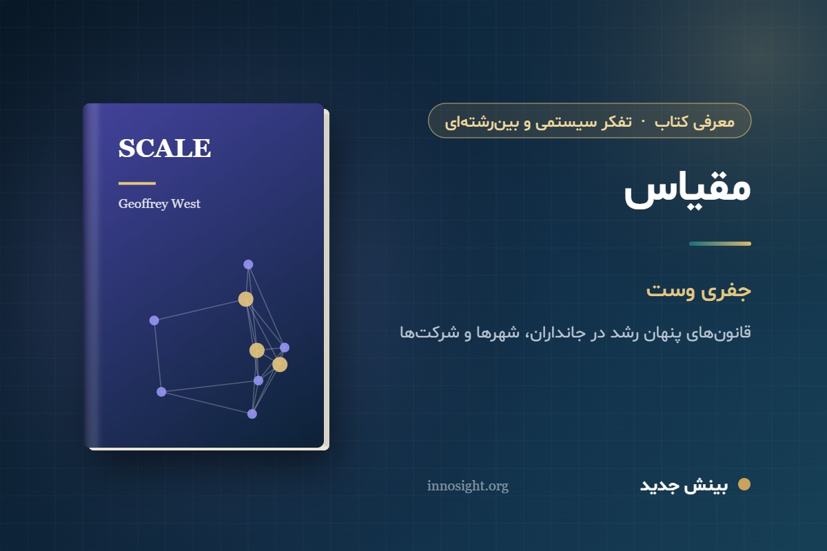 خلاصه کتاب «مقیاس» اثر جفری وست؛ قانونهای مشترک رشد موجودات، شهرها و شرکتها