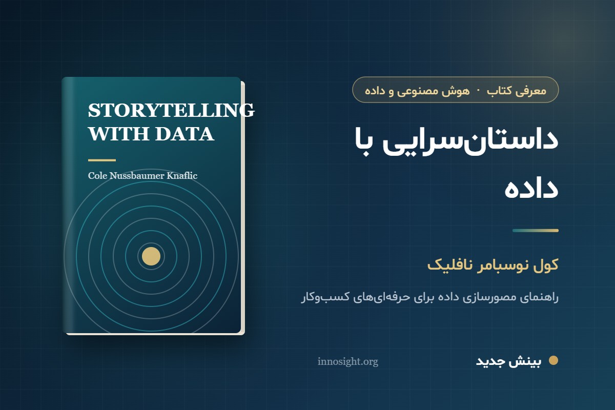 خلاصه کتاب «داستان‌سرایی با داده» اثر کول نافلیک؛ شش درس برای نمودارهایی که شنیده می‌شوند
