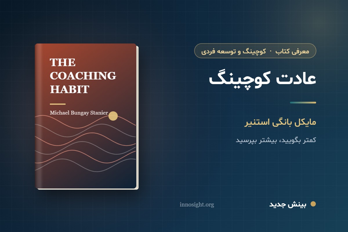 خلاصه کتاب «عادت کوچینگ» اثر مایکل بانگی استنیر؛ هفت پرسش برای مدیرانی که می‌خواهند مربی باشند
