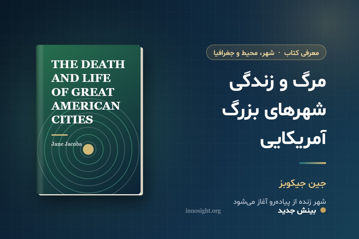 خلاصه کتاب «مرگ و زندگی شهرهای بزرگ آمریکایی» اثر جین جیکوبز؛ راز سرزندگی شهر