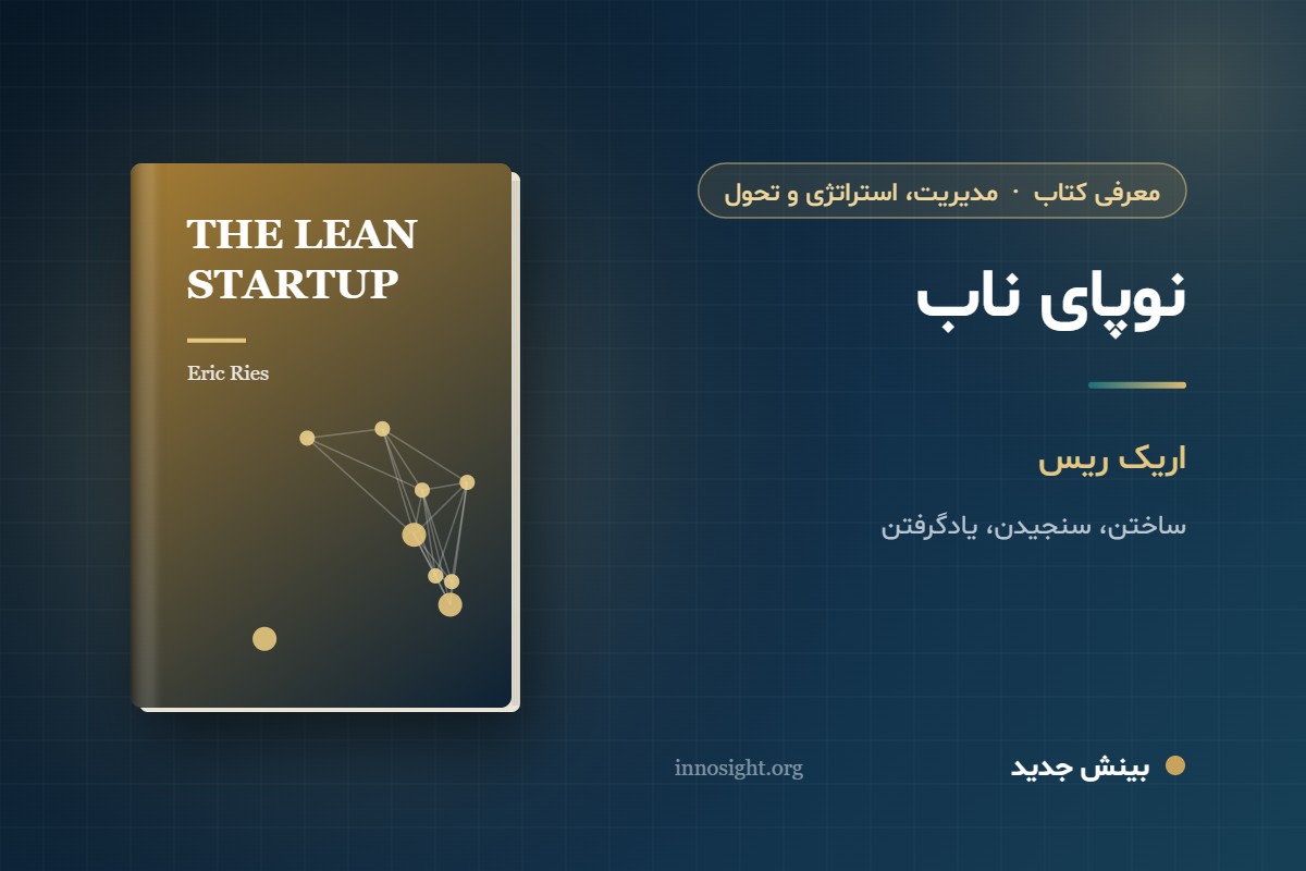 خلاصه کتاب «نوپای ناب» اثر اریک ریس؛ چرخهٔ ساختن، سنجیدن و یادگرفتن