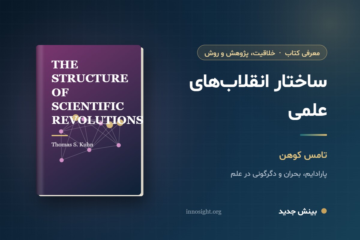 خلاصه کتاب «ساختار انقلاب‌های علمی» اثر تامس کوهن؛ پارادایم و تغییر پارادایم چیست؟