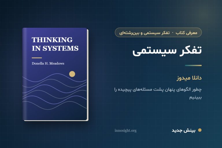 خلاصه کتاب تفکر سیستمی اثر دانلا میدوز