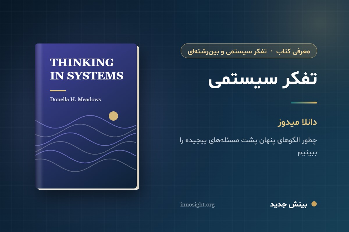 معرفی و خلاصه کتاب تفکر سیستمی اثر دانلا میدوز