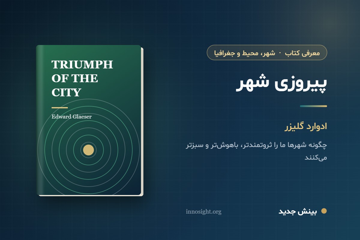 خلاصه کتاب «پیروزی شهر» اثر ادوارد گلیزر؛ چرا شهرها بزرگ‌ترین اختراع بشرند؟