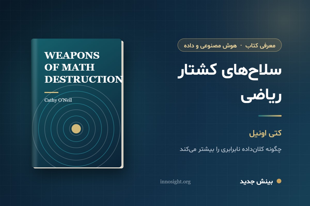 خلاصه کتاب «سلاح‌های کشتار ریاضی» اثر کتی اونیل؛ روی تاریک الگوریتم‌ها و کلان‌داده